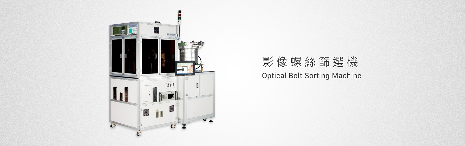 影像螺絲篩選機
